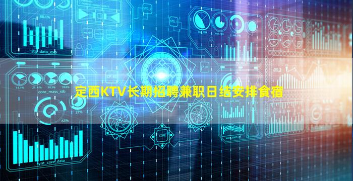 定西KTV长期招聘兼职日结安排食宿
